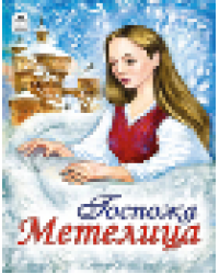 Госпожа Метелица сказки 12-16стр. 9785001614654