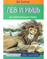 ЧС Лев и мышь. Рассказы и сказки