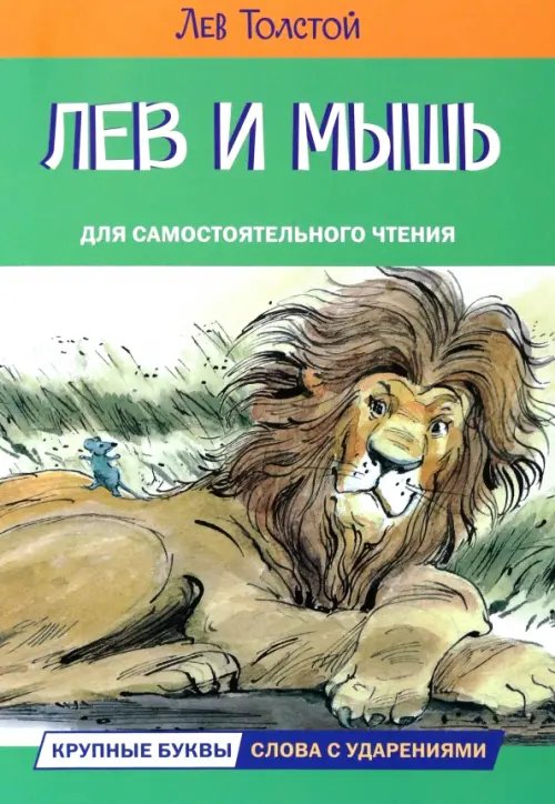 ЧС Лев и мышь. Рассказы и сказки