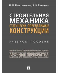Строительная механика: статически определимые конструкции. Уч. пос.-М.:Проспект,2026. 249100