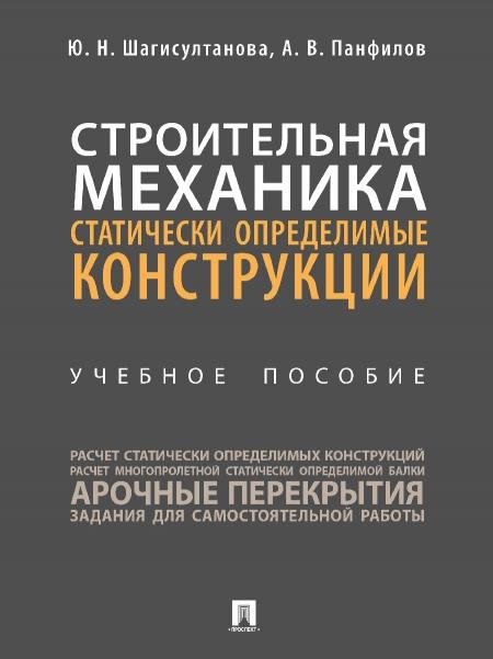 Строительная механика: статически определимые конструкции. Уч. пос.-М.:Проспект,2026. 249100
