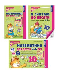 Комплект книг. Математические ступеньки 5-6 лет