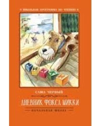 Дневник фокса Микки дп