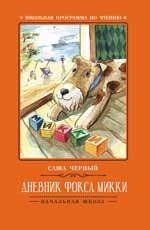 Дневник фокса Микки дп