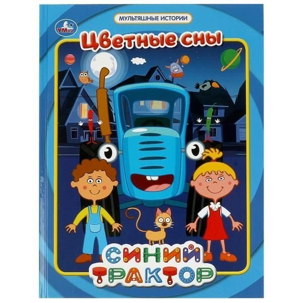 Цветные сны. Мультяшные истории. СИНИЙ ТРАКТОР. 197х255мм, тв. Переплет. 32 стр. Умка в кор.16шт