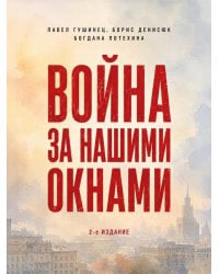 Война за нашими окнами. По рассказам участников и очевидцев.-2-е изд., перераб. и доп.-М.:Проспект,2026.