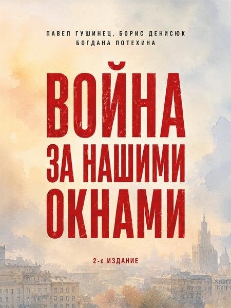 Война за нашими окнами. По рассказам участников и очевидцев.-2-е изд., перераб. и доп.-М.:Проспект,2026.