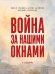 Война за нашими окнами. По рассказам участников и очевидцев.-2-е изд., перераб. и доп.-М.:Проспект,2026.