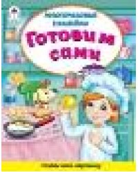 Готовим сами Книжка с многоразовыми наклейками