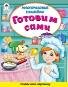 Книжка с многоразовыми наклейками Готовим сами Книжка с многоразовыми наклейками