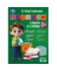 Прописи. Простые слова. Бортникова О.Прописи. 195 х 275 мм. Скрепка. 16 стр. Умка в кор.50шт