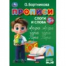 Прописи. Простые слова. Бортникова О.Прописи. 195 х 275 мм. Скрепка. 16 стр. Умка в кор.50шт Прописи. Простые слова. Бортникова О.Прописи. 195 х 275 мм. Скрепка. 16 стр. Умка в кор.50шт