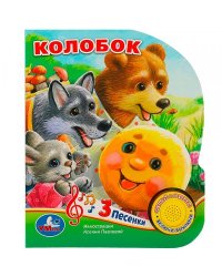 Колобок 1 кн. 3 пес. 152х185мм, 8 стр Умка в кор.24шт