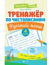 Тренажер по чистописанию.Русский язык:4 класс дп