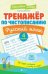 Тренажер по чистописанию.Русский язык:4 класс дп