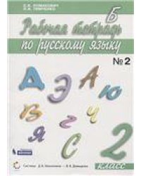 Ломакович,Тимченко Русский язык 2 кл. ч.1 РТБином