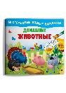 Обложка книги «Многоразовые водные раскраски. Домашние животные», ISBN 9785465044455