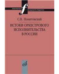 Истоки оркестрового исполнительства в России