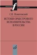 Библиотека музыканта-педагога Истоки оркестрового исполнительства в России