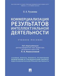 Коммерциализация результатов интеллектуальной деятельности.Уч. пос.-М.:Проспект,2026. 247537