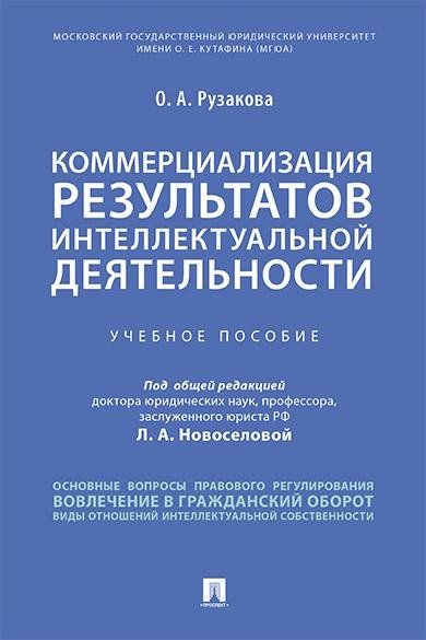 Коммерциализация результатов интеллектуальной деятельности.Уч. пос.-М.:Проспект,2026. 247537