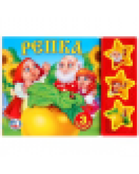 Русские народные сказки. репка. 3 звук. кн. 206х150мм 6стр Умка в кор.30шт