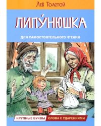 ЧС Липунюшка. Рассказы и сказки