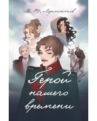 Герой нашего времени. Роман.-М.:Проспект,2026. аниме