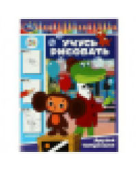 Союзмультфильм. Друзья Чебурашки. Учусь рисовать. 210х290 мм. Скрепка. 16 стр. Умка в кор.50шт