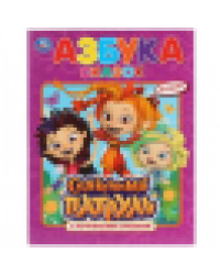 Азбука сказок. Сказочный патруль. Книга с крупными буквами. 198х255мм. 32 стр. Умка в кор.15шт