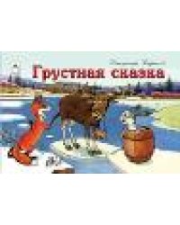Грустная сказкамультфильмы-малышам