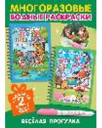 Многоразовые водные раскраски. Комплект Весёлая прогулка из 2 шт.