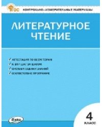 КИМ Литературное чтение 4 кл.