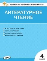 КИМ Литературное чтение 4 кл.