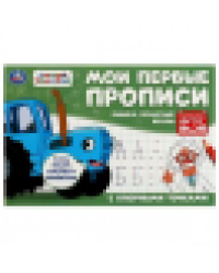 Пишем печатные буквы. Синий трактор. Мои первые прописи с опорными точками. 16стр. Умка в кор.50шт