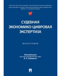 Судебная экономико-цифровая экспертиза. Монография.-М.:Проспект,2026.
