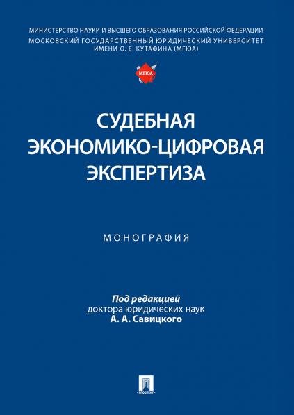 Судебная экономико-цифровая экспертиза. Монография.-М.:Проспект,2026.