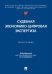 Судебная экономико-цифровая экспертиза. Монография.-М.:Проспект,2026.