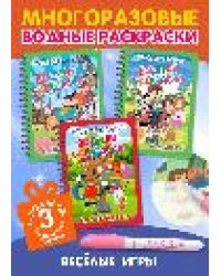 Многоразовые водные раскраски. Комплект Веселые игры из 3 шт.