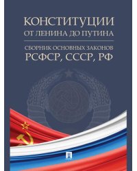Конституции от Ленина до Путина : сборник основных законов РСФСР, СССР, РФ.-М.:Проспект,2026. 249448