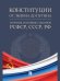 Конституции от Ленина до Путина : сборник основных законов РСФСР, СССР, РФ.-М.:Проспект,2026. 249448
