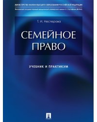 Семейное право : учебник и практикум.-М.:Проспект,2025. 248552