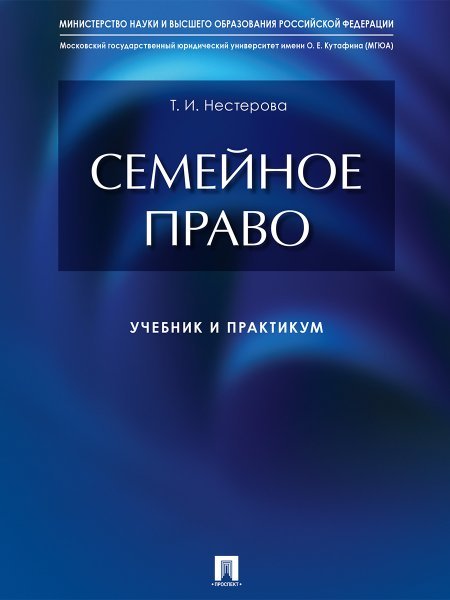 Семейное право : учебник и практикум.-М.:Проспект,2025. 248552