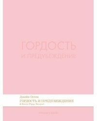 Гордость и предубеждение. Роман.-М.:Проспект,2026. Серия Introvert Books. srie parfume, с ароматом Kenzo Poppy Bouquet