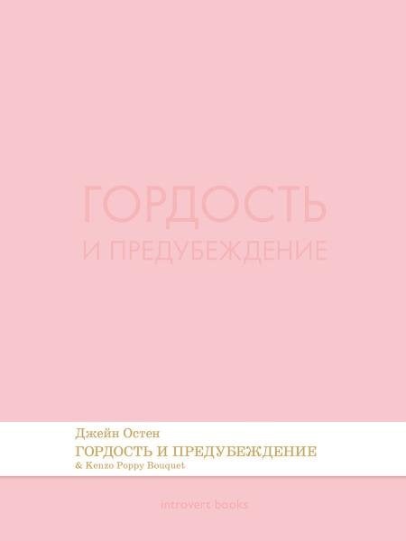 Гордость и предубеждение. Роман.-М.:Проспект,2026. Серия Introvert Books. srie parfume, с ароматом Kenzo Poppy Bouquet