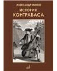 История контрабаса. Книга 1