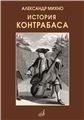 История контрабаса. Книга 1