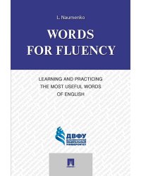 Words for Fluency. Learning and Practicing the Most Useful Words of English.-М.:Проспект,2025. 248206