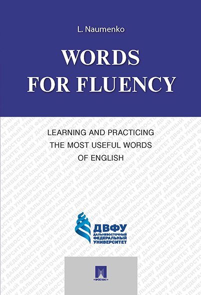 Words for Fluency. Learning and Practicing the Most Useful Words of English.-М.:Проспект,2025. 248206