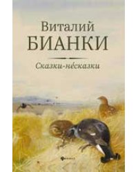 Сказки-несказки: рассказы, повести дп